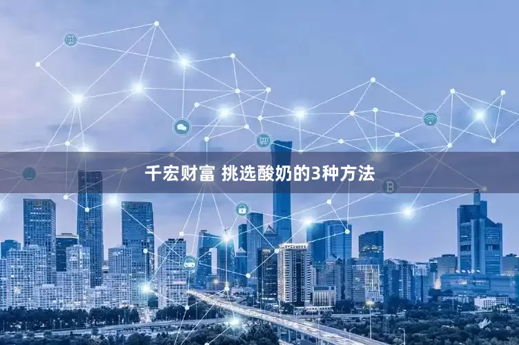 千宏财富 挑选酸奶的3种方法