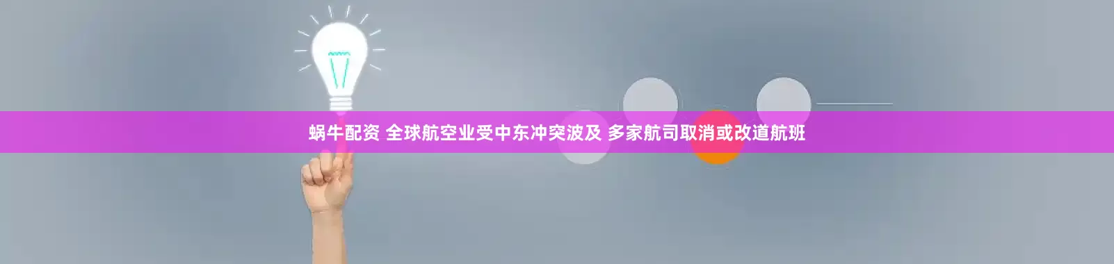蜗牛配资 全球航空业受中东冲突波及 多家航司取消或改道航班