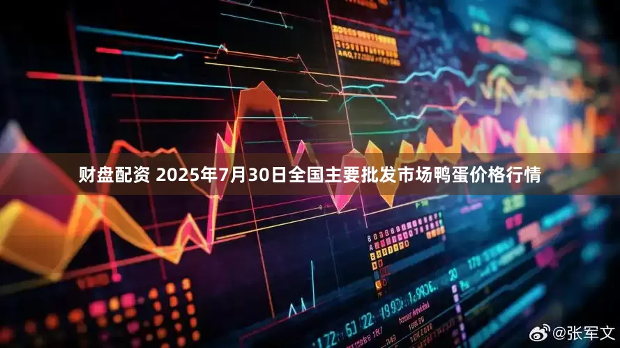 财盘配资 2025年7月30日全国主要批发市场鸭蛋价格行情