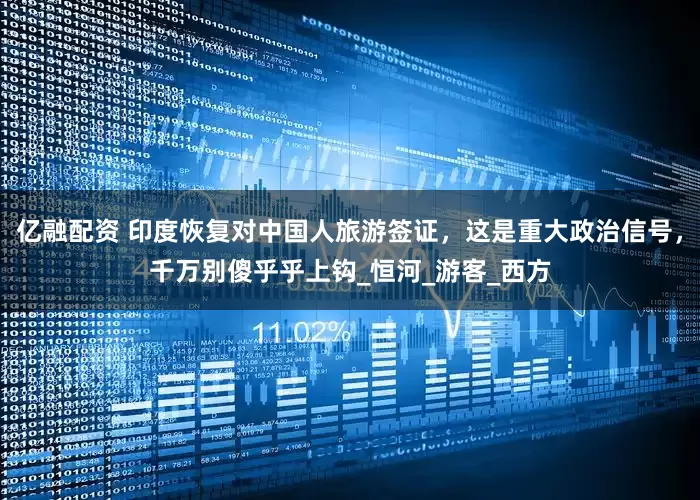 亿融配资 印度恢复对中国人旅游签证，这是重大政治信号，千万别傻乎乎上钩_恒河_游客_西方