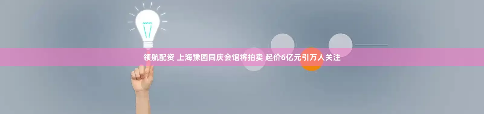 领航配资 上海豫园同庆会馆将拍卖 起价6亿元引万人关注