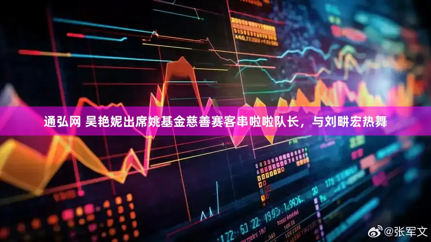 通弘网 吴艳妮出席姚基金慈善赛客串啦啦队长，与刘畊宏热舞