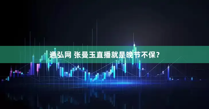 通弘网 张曼玉直播就是晚节不保？