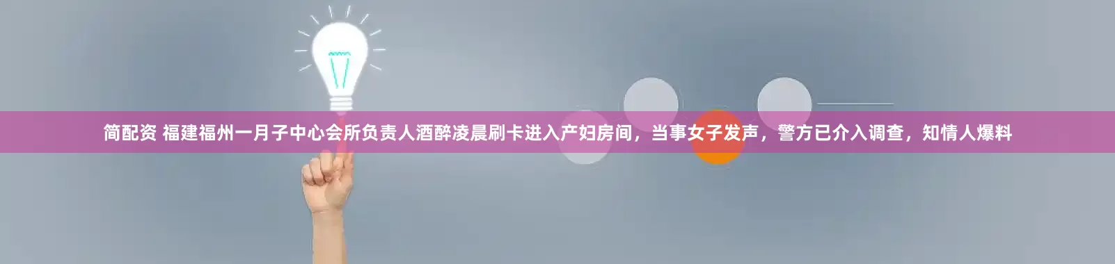 简配资 福建福州一月子中心会所负责人酒醉凌晨刷卡进入产妇房间，当事女子发声，警方已介入调查，知情人爆料