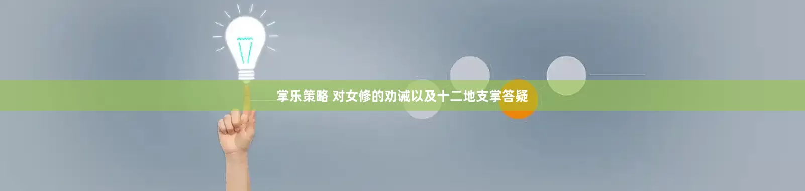 掌乐策略 对女修的劝诫以及十二地支掌答疑